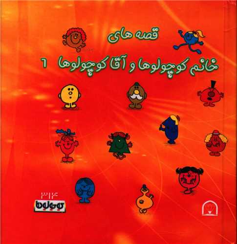 قصه های خانم کوچولوها و آقا کوچولوها (6)(نقلی)(گالینگور)
