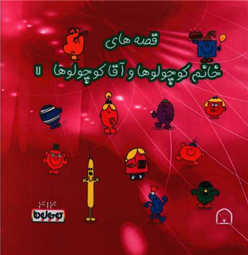 قصه های خانم کوچولوها و آقا کوچولوها (7)(نقلی)(گالینگور)