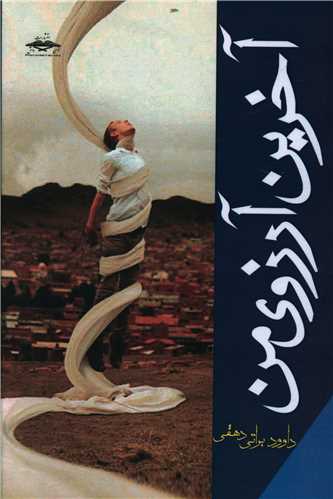 آخرين آرزوي من (رادمهر)