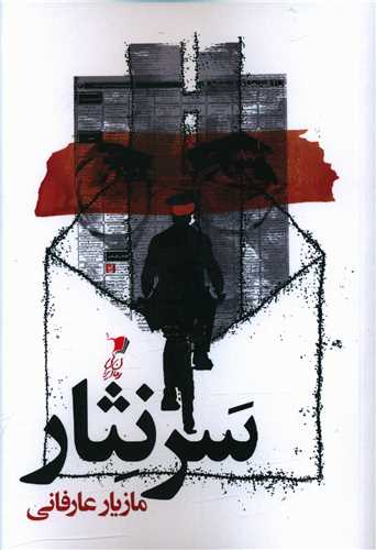 سر نثار (سيب سرخ)