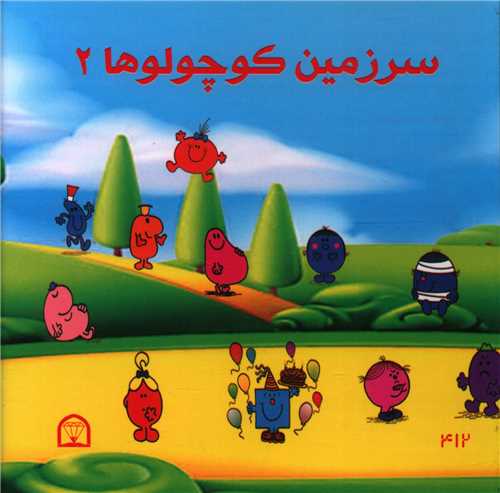 سرزمین کوچولوها (2)(نقلی)