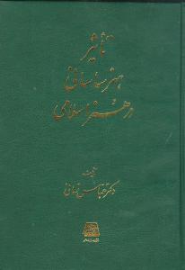 تاثیر هنر ساسانی در هنر اسلامی