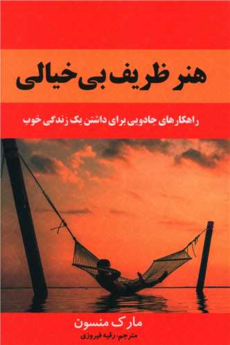 هنر ظریف بی خیالی 