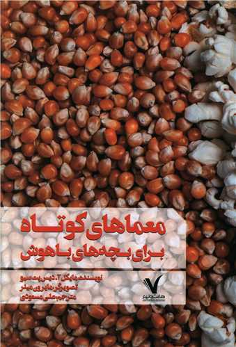 معماهای کوتاه برای بچه های باهوش 