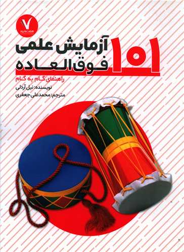 101 آزمايش علمي فوق العاده (رحلي)(هفت و نيم)
