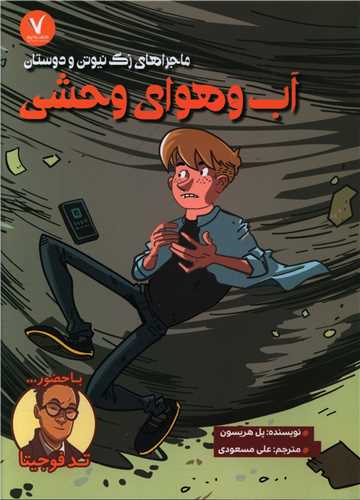 آب و هوای وحشی 
