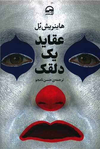 عقاید یک دلقک 
