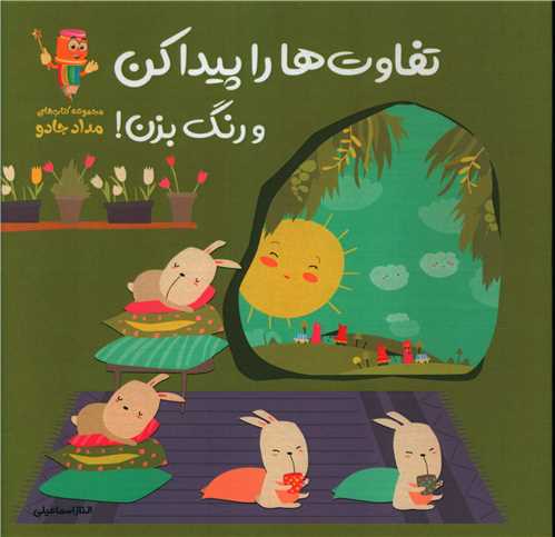 تفاوت ها را پیدا کن و رنگ بزن (خشتی)
