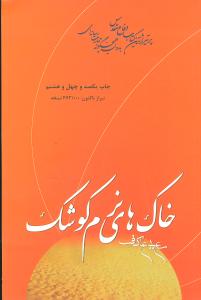 خاکهای نرم کوشک 