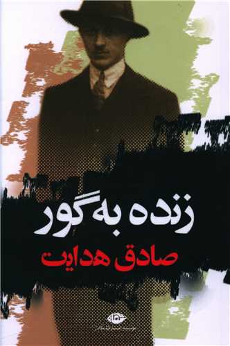 زنده به گور 