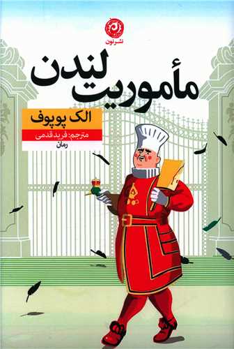 ماموریت لندن 
