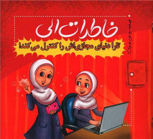 خاطرات الی (تارا دنیای مجاری اش را کنترل می کند)(خشتی)(قرمز)