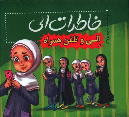 خاطرات الی (الی و تلفن همراه)(سبز)(خشتی)
