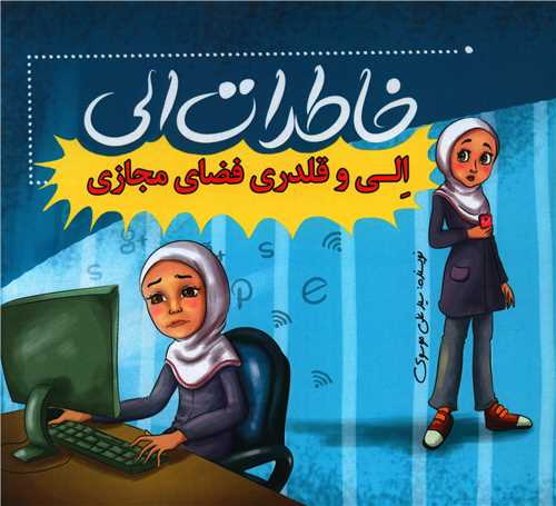 خاطرات الی (الی و قلدری فضای مجازی)(آبی)(خشتی)