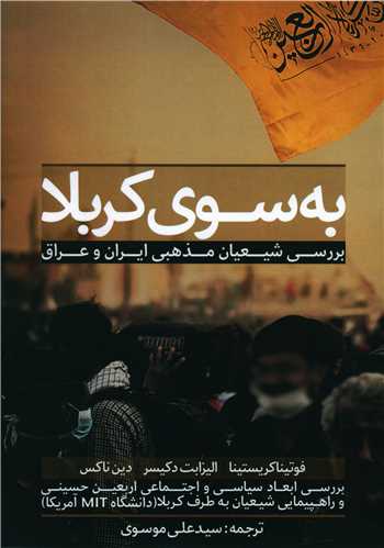 به سوي کربلا (نسل روشن)