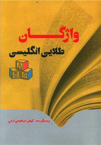 واژگان طلایی انگلیسی (رحلی)( نسل روشن)