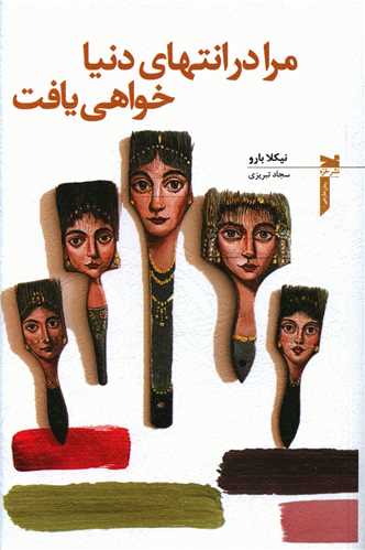 مرا در انتهاي دنيا خواهي يافت (خزه)