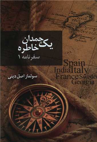 يک چمدان خاطره (سفرنامه 1)(نسل روشن)