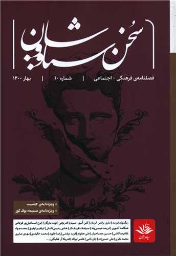 سخن سیاووشان (10)(فصلنامه فرهنگی اجتماعی)(سیاووشان)