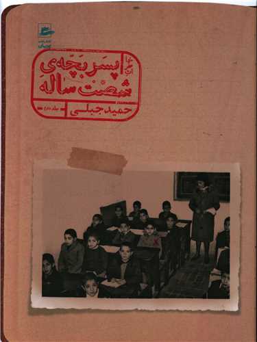 خاطرات پسر بچه شصت ساله (2)