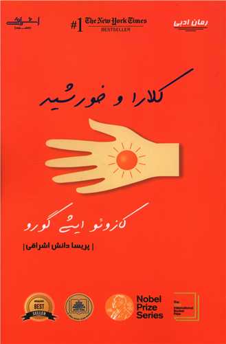 کلارا و خورشید 