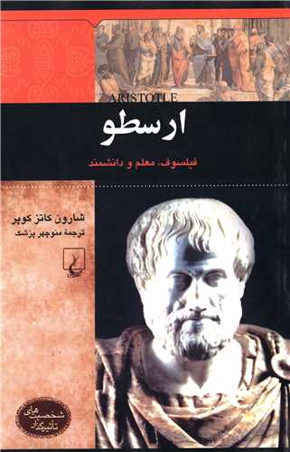 شخصیتهای تاثیرگذار (ارسطو)