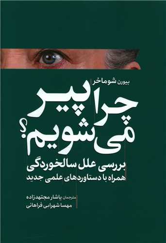 چرا پیر می شویم 