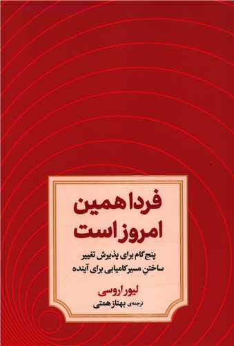 فردا همین امروز است 