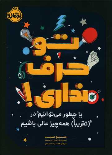 تو حرف نداری (پرتقال)