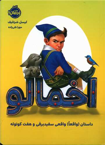 اخمالو (داستان واقعی سفید برفی و هفت کوتوله)(پرتقال)