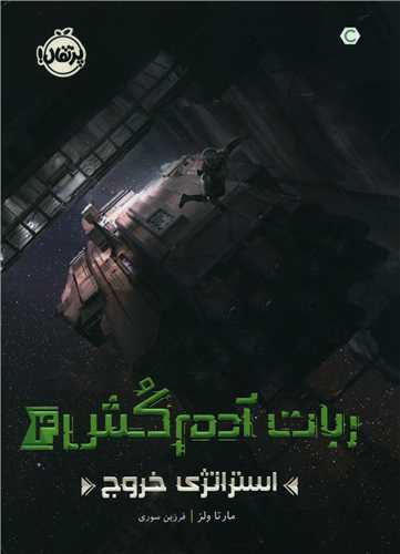 ربات آدم کش (4)(استراتژی خروج)(پرتقال)