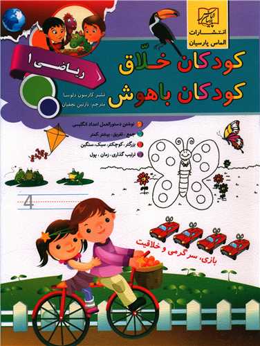 کودکان خلاق کودکان باهوش (ریاضی 1)(رحلی)