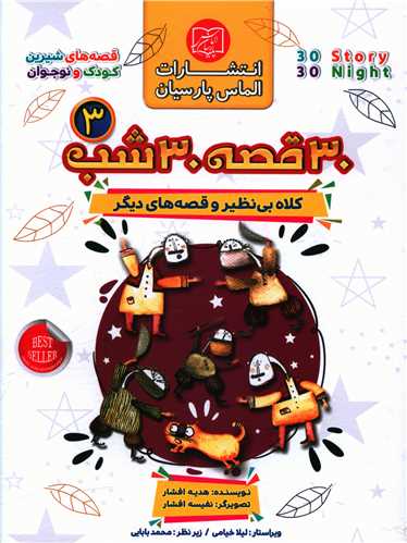 30 قصه 30 شب (3)