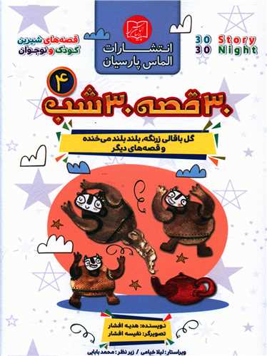 30 قصه 30 شب (4)