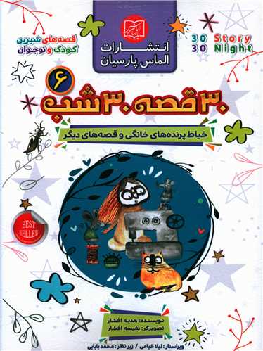 30 قصه 30 شب (6)