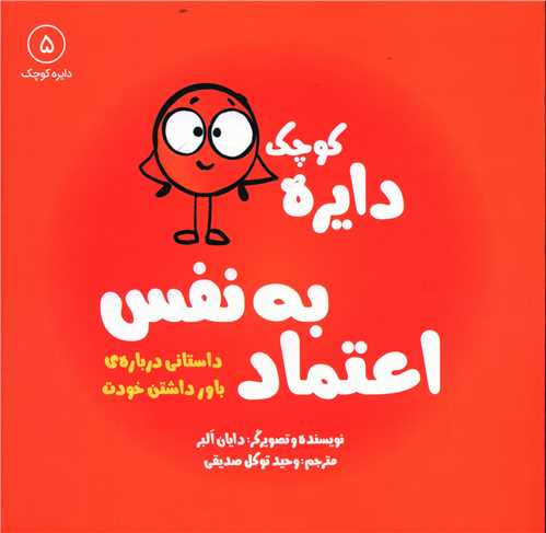 دایره کوچک اعتماد به نفس (5)(خشتی)
