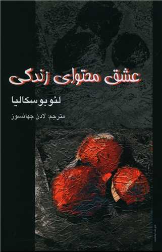 عشق محتواي زندگي (علم)