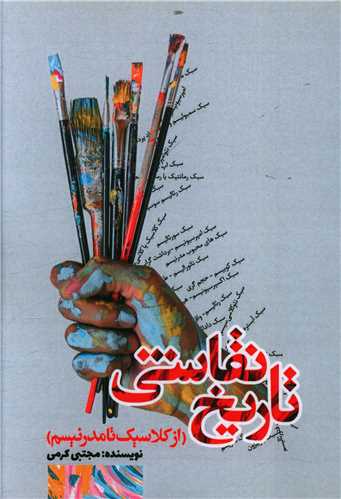 تاریخ نقاشی (از کلاسیک تا مدرنیسم)