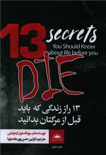 13 راز زندگی که باید قبل از مرگتان بدانید