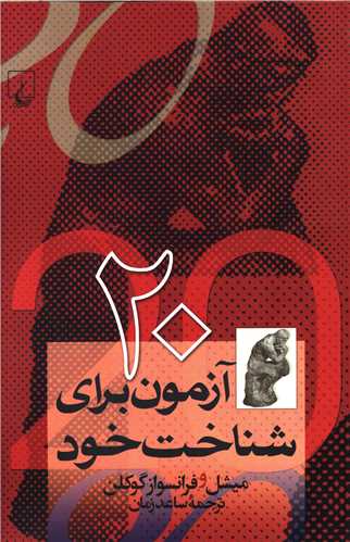 20 آزمون براي شناخت خود (ققنوس)