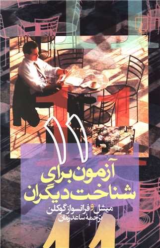 11 آزمون براي شناخت ديگران (ققنوس)