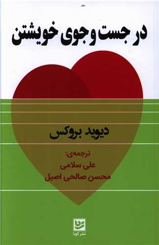 در جست و جوی خویشتن 