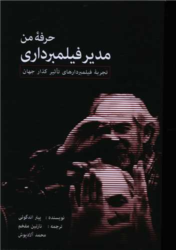 حرفه من مدير فيلمبرداري (خانه فرهنگ و هنر گويا)