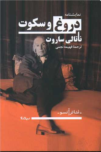 دروغ و سکوت 