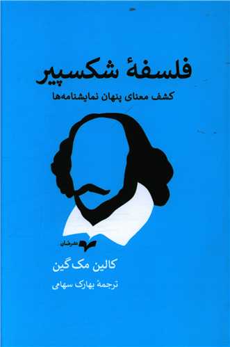 فلسفه شکسپیر 