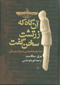 آنگاه که زرتشت سخن گفت (اصلاح فرهنگ و دین در دوران نوسنگی)