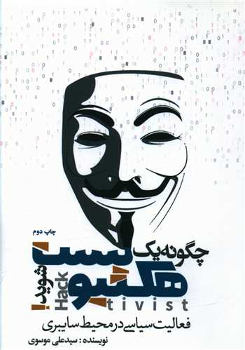چگونه یک هکتیویست شوید 