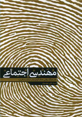مهندسی اجتماعی 