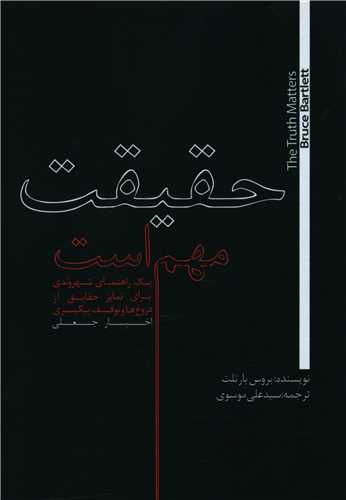 حقيقت مهم است (نسل روشن)