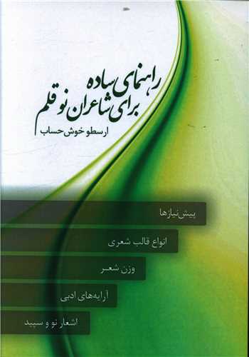 راهنماي ساده براي شاعران نوقلم (نسل روشن)